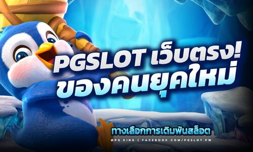 PG SLOT เว็บตรง ทางเลือกการเดิมพันสล็อต ของคนยุคใหม่