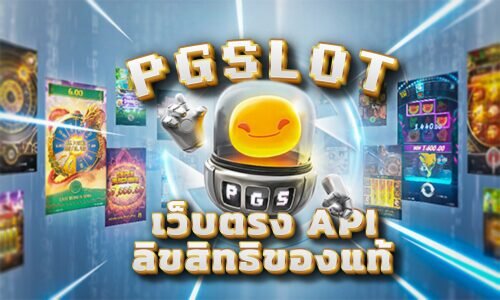 PGSLOT ผู้ให้บริการเกมสล็อตยักษ์ใหญ่ API แท้ 100%