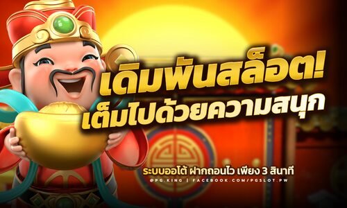 PGSLOT สู่ประสบการณ์และเสน่ห์ของการเดิมพันที่เต็มไปด้วยความสนุก