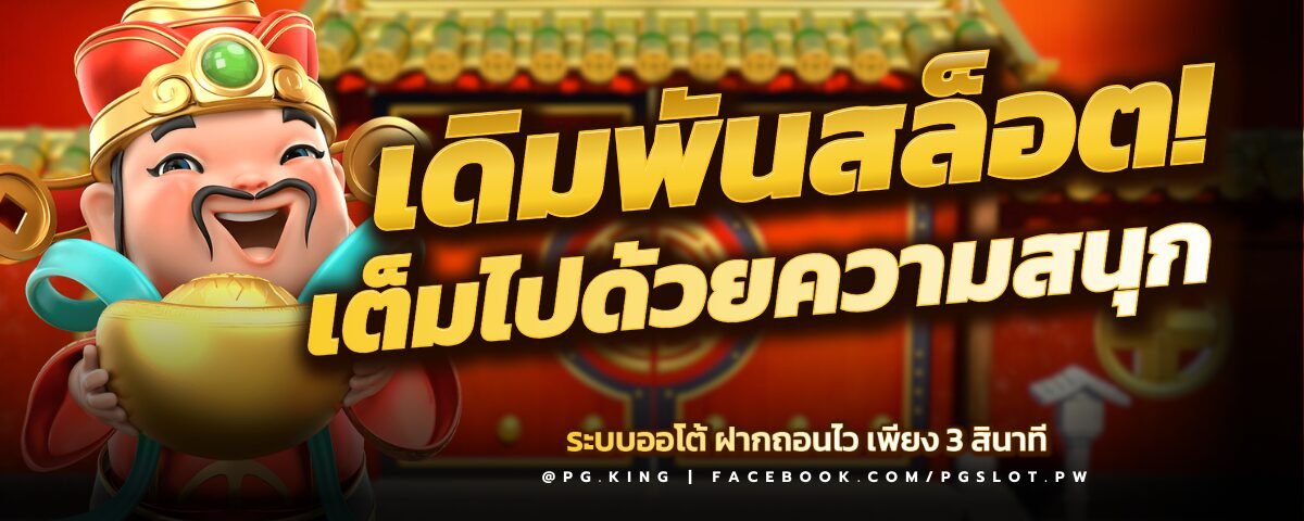 PGSLOT การเดิมพันที่เต็มไปด้วยความสนุก