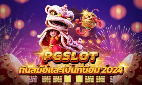 PGSLOT ให้บริการเกมสล็อตที่ทันสมัยและเป็นที่นิยม 2024