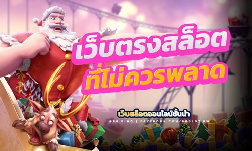 PGSLOT เว็บสล็อตออนไลน์ที่ทุกคนต้องลอง!