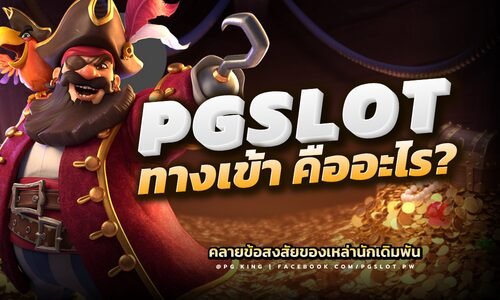 PGSLOTทางเข้า คืออะไร?