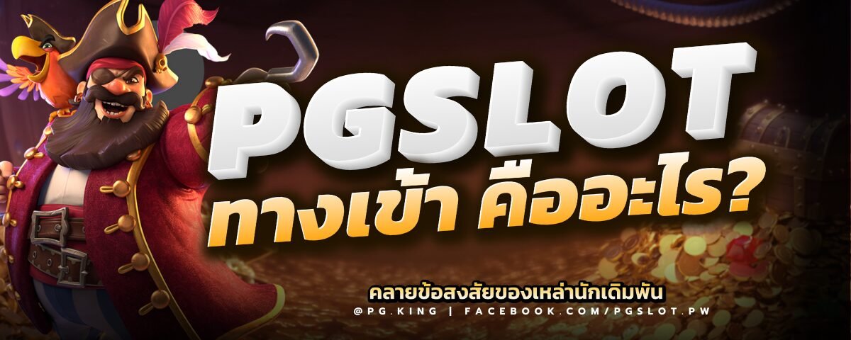 PGSLOTทางเข้า คืออะไร?