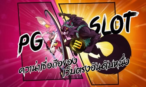 ความน่าเชื่อถือของ PGSLOT เว็บตรงอันดับหนึ่ง