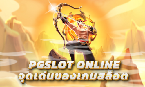จุดเด่นของ PGSLOT ที่นักเดิมพันสล็อตไม่ควรพลาด