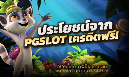 PGSLOTเครดิตฟรี การใช้ประโยชน์จาก เครดิตฟรี ให้ถูกทาง เพิ่มโอกาสรวย!