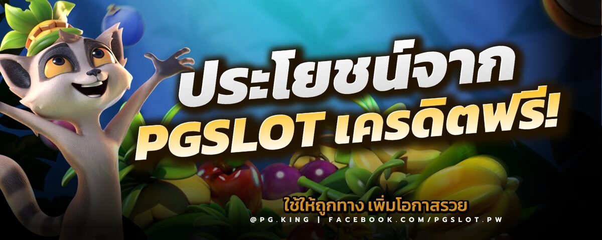 ประโยชน์จาก PGSLOTเครดิตฟรี