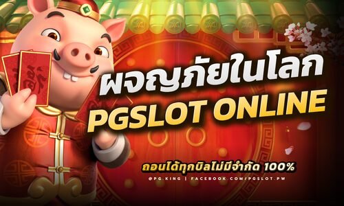 สนุกไปกับการผจญภัยในโลก PGSLOT การเล่นสล็อตที่สมจริง