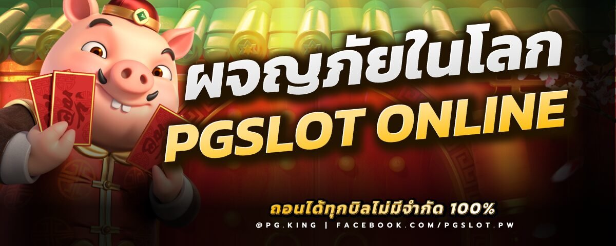 ผจญภัยในโลก PGSLOT Online