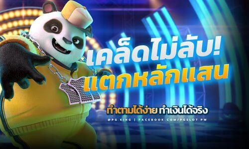 เล่นสล็อตแตกหลักแสนที่ PGSLOT เคล็ดไม่ลับ ทำตามได้ไม่ยาก