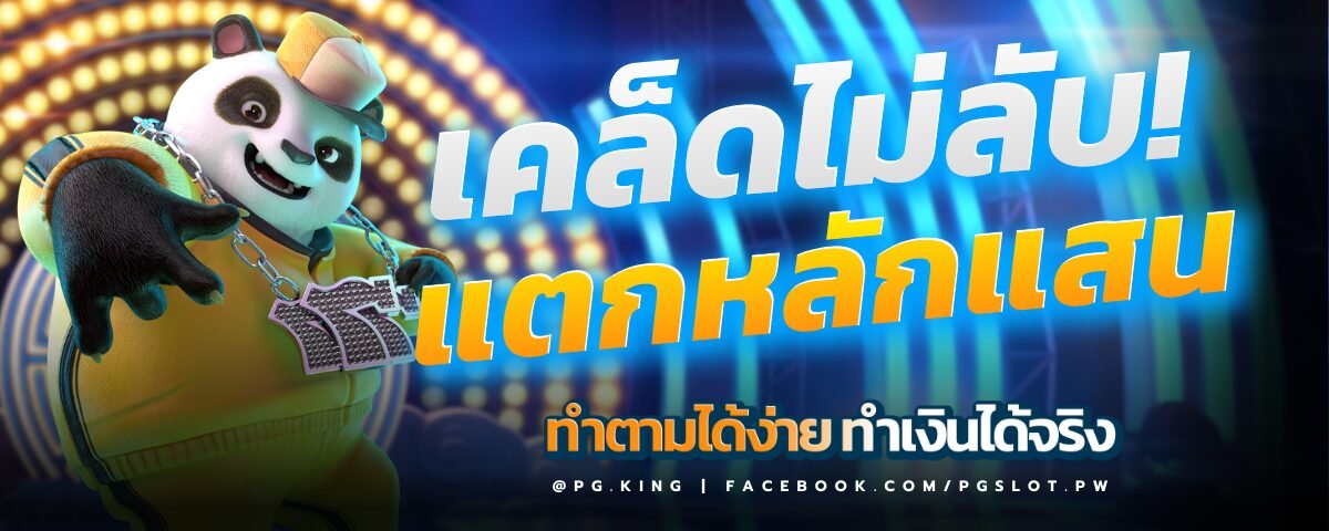 สล็อตแตกหลักแสนที่ PGSLOT