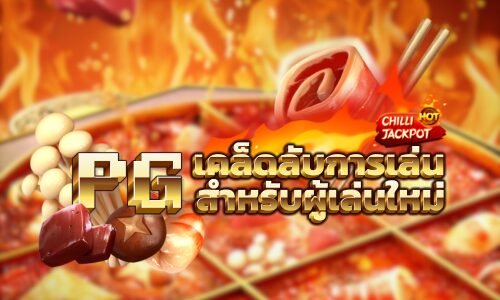 เปิดเผยเคล็ดลับการเล่น PGSLOT สำหรับผู้เล่นใหม่