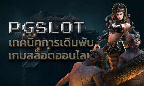 เทคนิคการเดิมพัน PGSLOT เกมสล็อตออนไลน์