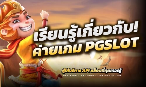 PGSLOT เรียนรู้เกี่ยวกับค่ายเกมผู้ให้บริการ API สล็อตที่คุณควรรู้