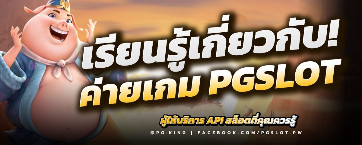 เรียนรู้เกี่ยวกับค่ายเกม PGSLOT