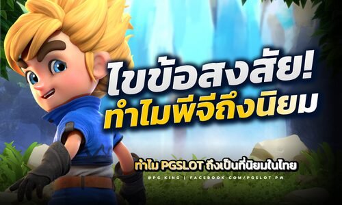 ไขข้อสงสัยทำไม PGSLOT ถึงเป็นที่นิยมมาแรงที่สุดในไทย