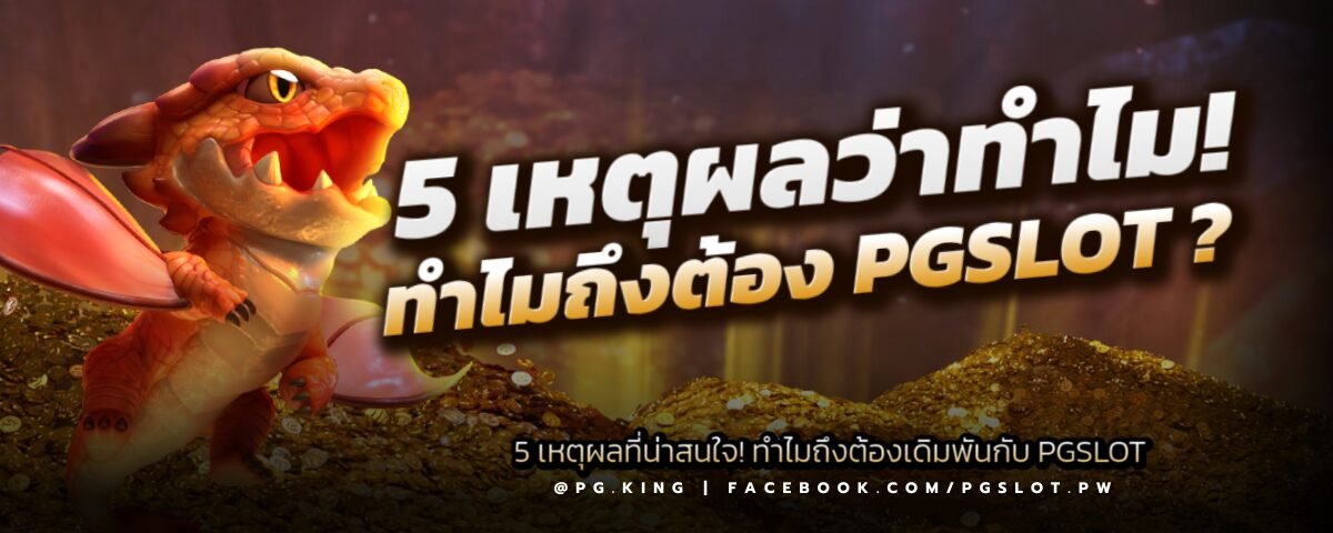 5เหตุผลทำไมต้อง Pgslot