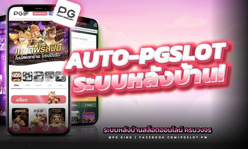 Auto-Pgslot ระบบหลังบ้านสล็อตออนไลน์ครบวงจร