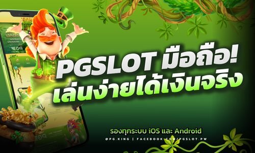 PG SLOT ทางเข้า มือถือ เล่นง่าย ได้เงินจริง 2024