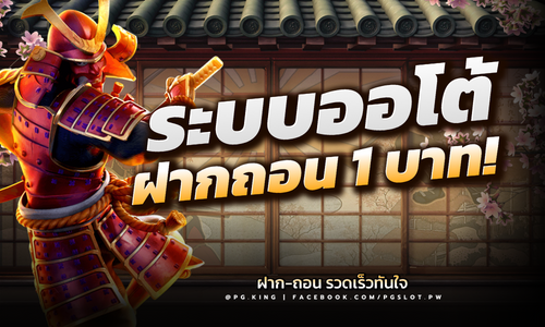 PGSLOT เว็บสล็อตออโต้ 2024 ฝาก-ถอน รวดเร็วทันใจ