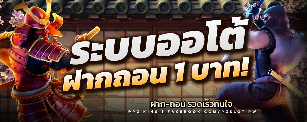 PGSLOT ฝากถอนไม่มีขั้นต่ำ