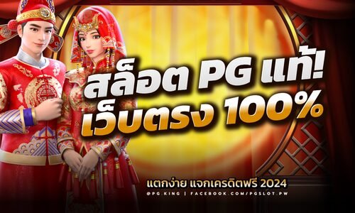 สล็อตPGแท้ เว็บตรง ไม่ผ่านเอเย่นต์ แตกง่าย แจกเครดิตฟรี 2024