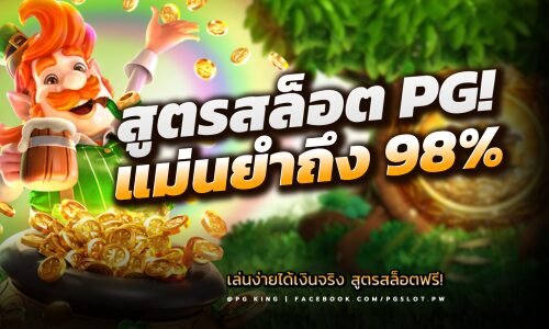 เล่นง่าย ได้เงินจริง! สูตรสล็อต PGSLOT แม่นยำสูงถึง 98%