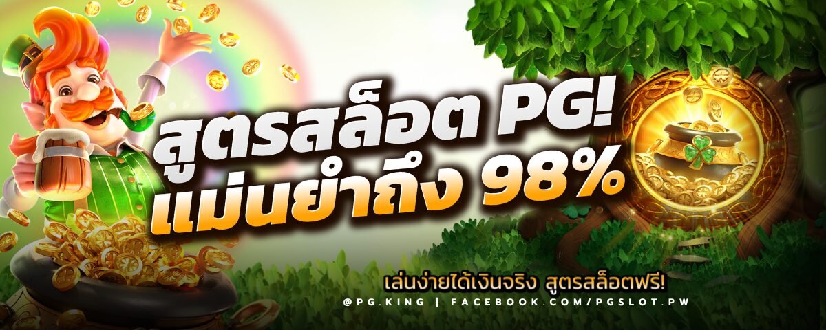 สูตรสล็อต PGSLOT