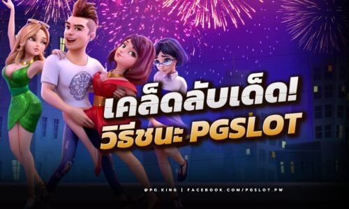 เคล็ดลับเด็ด! กลยุทธ์การเล่นสล็อต PGSLOT คว้ากำไรอย่างมืออาชีพ