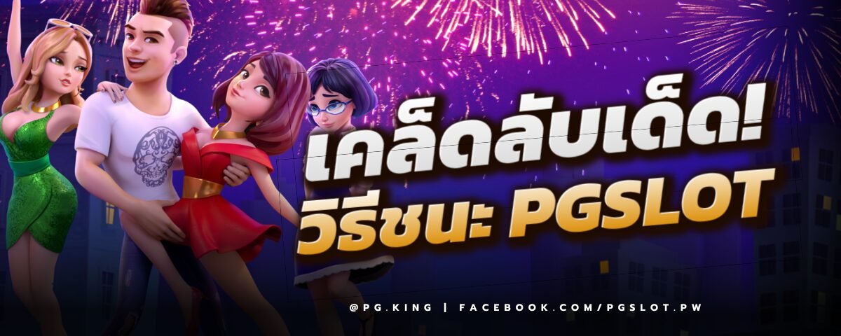 เคล็ดลับเด็ด วิธีชนะ PGSLOT 21