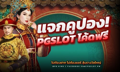 แจกคูปอง! PGSLOT.IN โค้ดฟรี  ไม่ต้องฝาก ไม่ต้องแชร์ ลุ้นรางวัลใหญ่