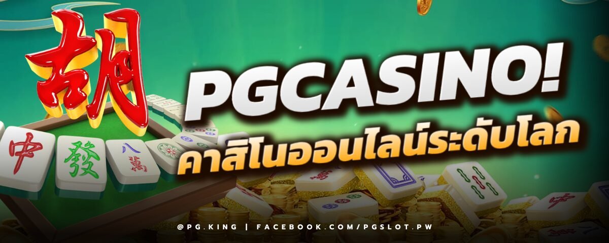 PGCASINO คาสิโนออนไลน์ระดับโลก