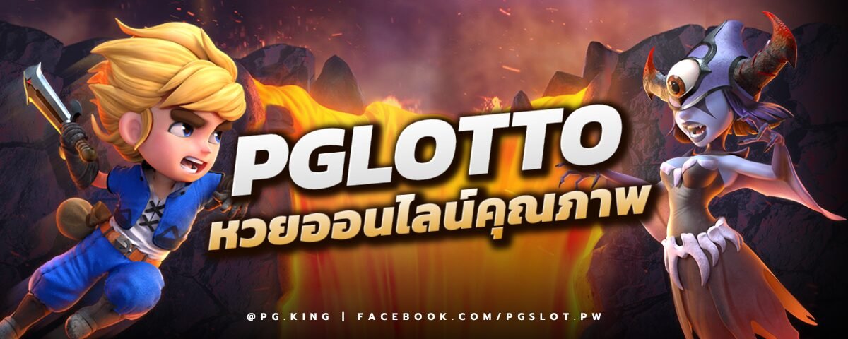 PGLOTTO หวยออนไลน์คุณภาพ