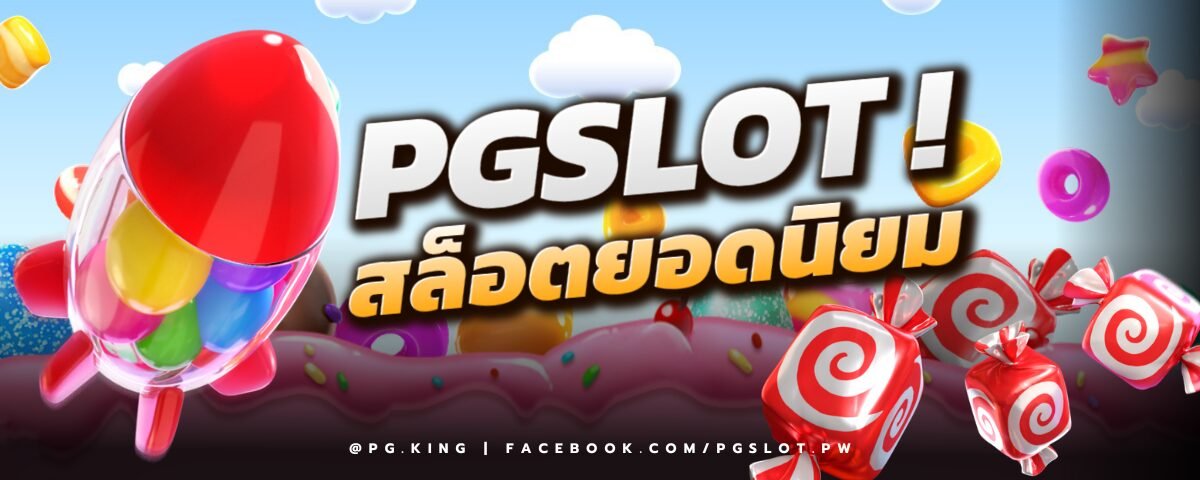 PGSLOT สล็อตออนไลน์ยอดนิยม
