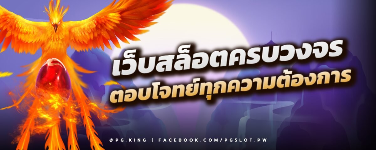 PGSLOT เว็บสล็อตครบวงจร
