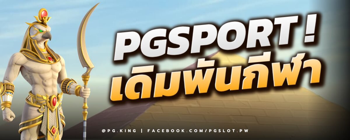 PGSPORT เดิมพันกีฬา