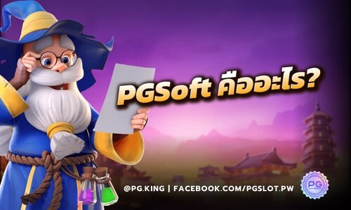 PGSoft คืออะไร? ทำความรู้จักผู้นำซอฟต์แวร์เกมคาสิโนออนไลน์