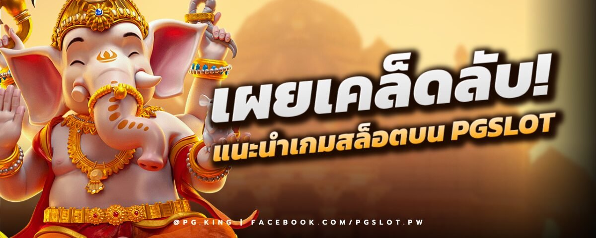 แนะนำเกมสล็อตบน PGSLOT