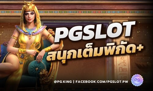 PG Slot สนุกเต็มพิกัดกับเกมสล็อตออนไลน์และโอกาสทำเงินก้อนโต