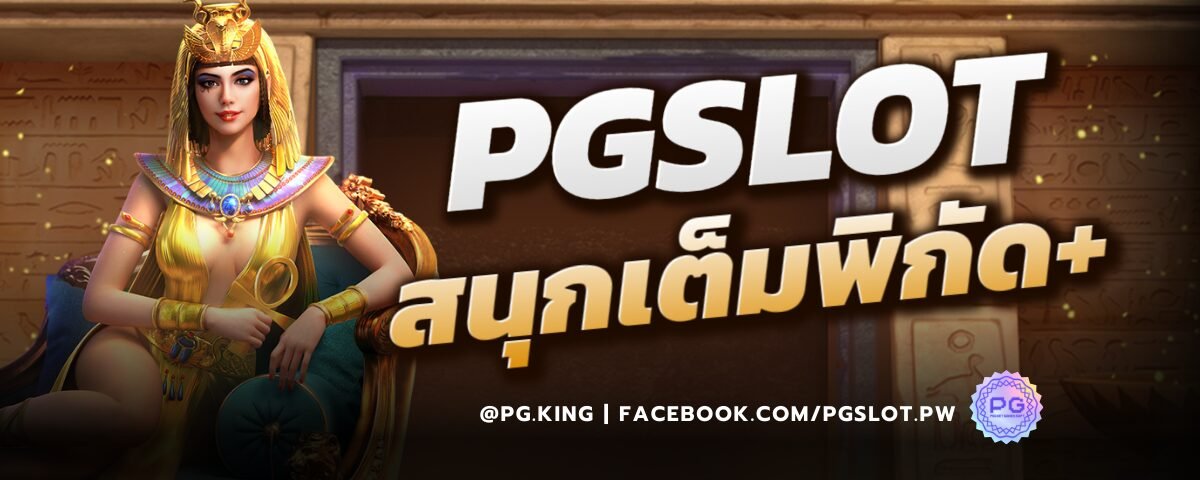 PG Slot สนุกเต็มพิกัด