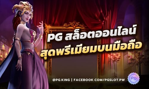 PGSLOT สัมผัสประสบการณ์สล็อตออนไลน์สุดพรีเมียมบนมือถือ