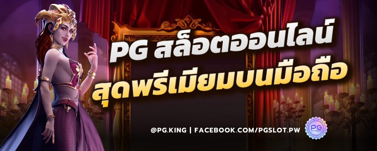 PG สล็อตพรีเมียมบนมือถือ