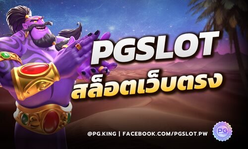 PGSLOT สล็อตเว็บตรง เล่นง่าย จ่ายจริง มั่นใจในการเล่น รับโบนัสและโปรโมชั่นสุดพิเศษ