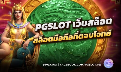 PGSLOT เว็บสล็อตมือถือที่ตอบโจทย์ทุกความต้องการ