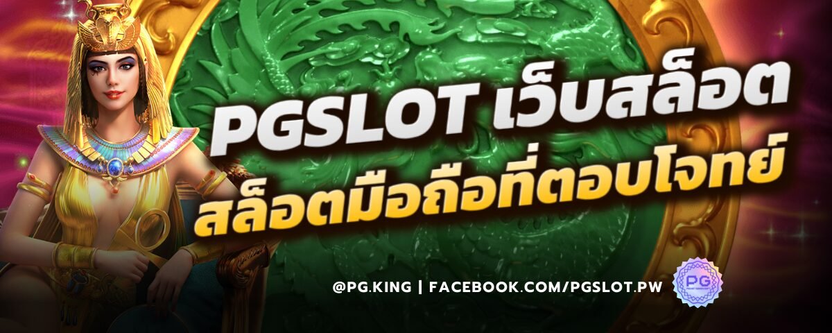 PGSLOT เว็บสล็อตมือถือที่ตอบโจทย์