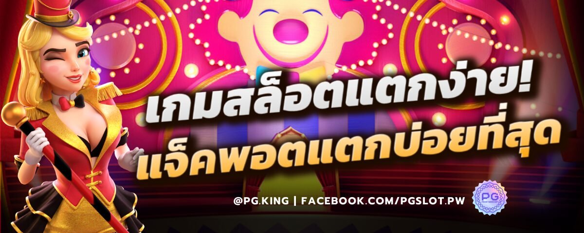 เกมสล็อตแตกง่าย แจ็คพอตแตกบ่อยที่สุด