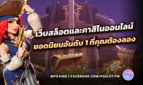 PG SLOT เว็บสล็อตและคาสิโนออนไลน์ยอดนิยมอันดับ 1 ที่คุณต้องลอง