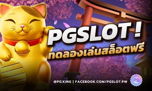 PGSLOT เปิดให้ทดลองเล่นสล็อตฟรี เล่นได้จริง ถอนได้จริง