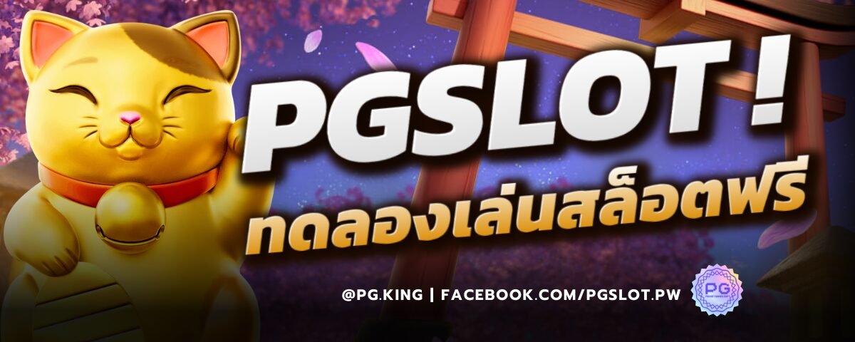 PGSLOT ทดลองเล่นสล็อตฟรี